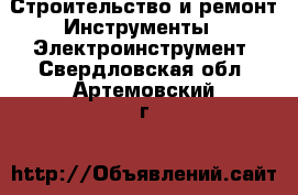 Строительство и ремонт Инструменты - Электроинструмент. Свердловская обл.,Артемовский г.